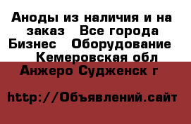 Аноды из наличия и на заказ - Все города Бизнес » Оборудование   . Кемеровская обл.,Анжеро-Судженск г.